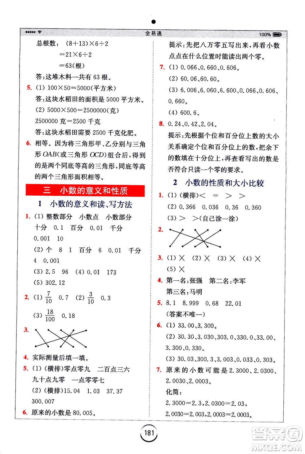 陜西師范大學(xué)出版總社2020秋全易通小學(xué)數(shù)學(xué)五年級(jí)上SJ蘇教版參考答案