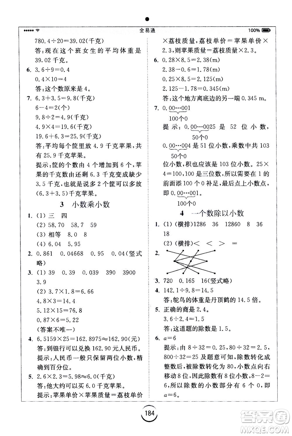 陜西師范大學(xué)出版總社2020秋全易通小學(xué)數(shù)學(xué)五年級(jí)上SJ蘇教版參考答案