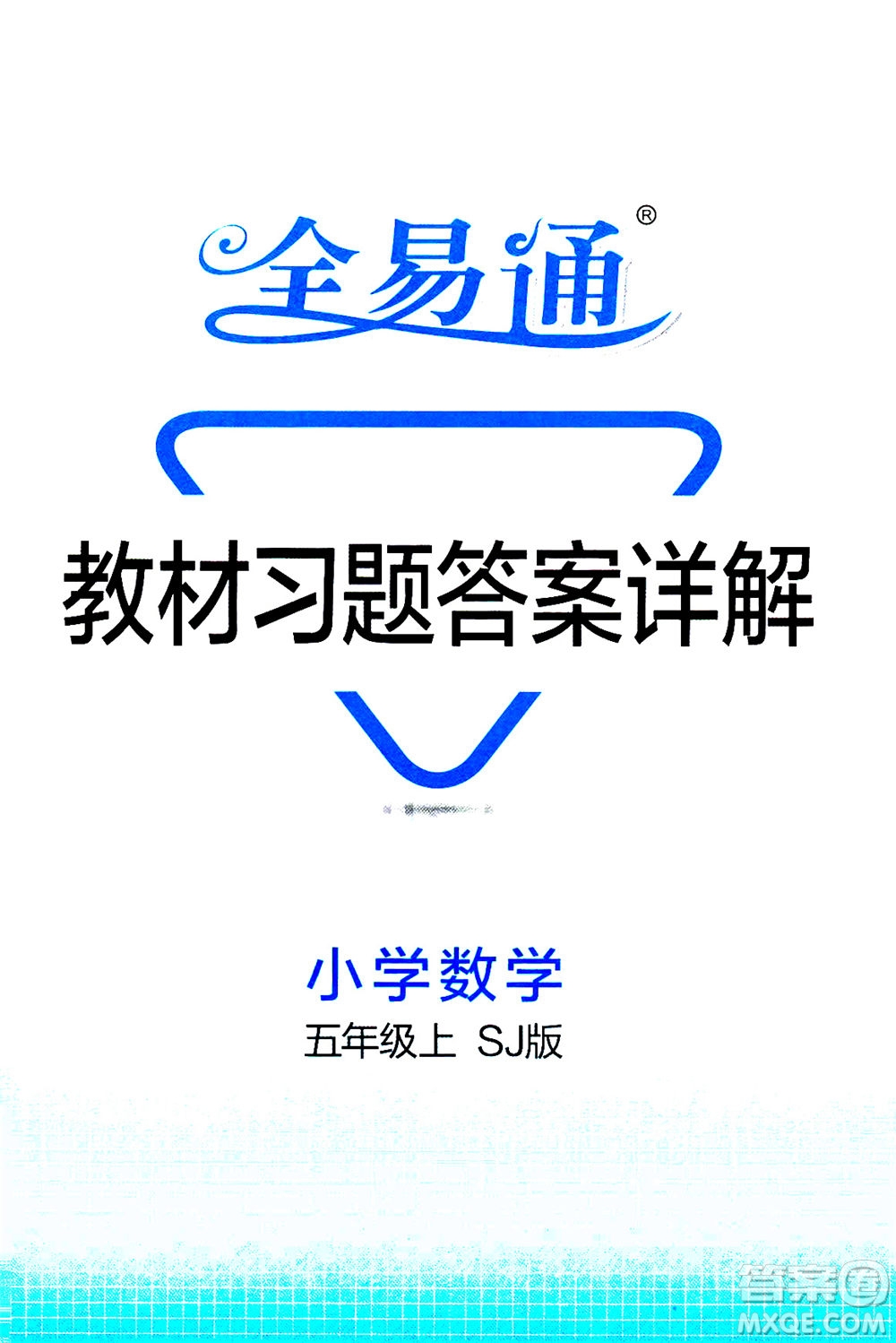 陜西師范大學(xué)出版總社2020秋全易通小學(xué)數(shù)學(xué)五年級(jí)上SJ蘇教版參考答案