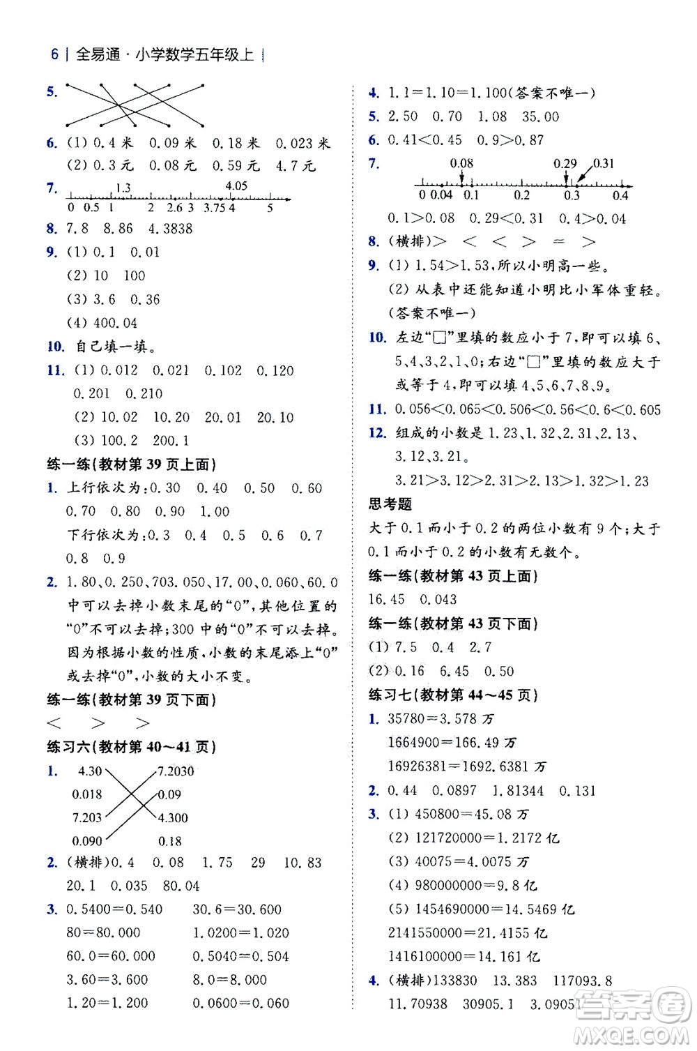 陜西師范大學(xué)出版總社2020秋全易通小學(xué)數(shù)學(xué)五年級(jí)上SJ蘇教版參考答案