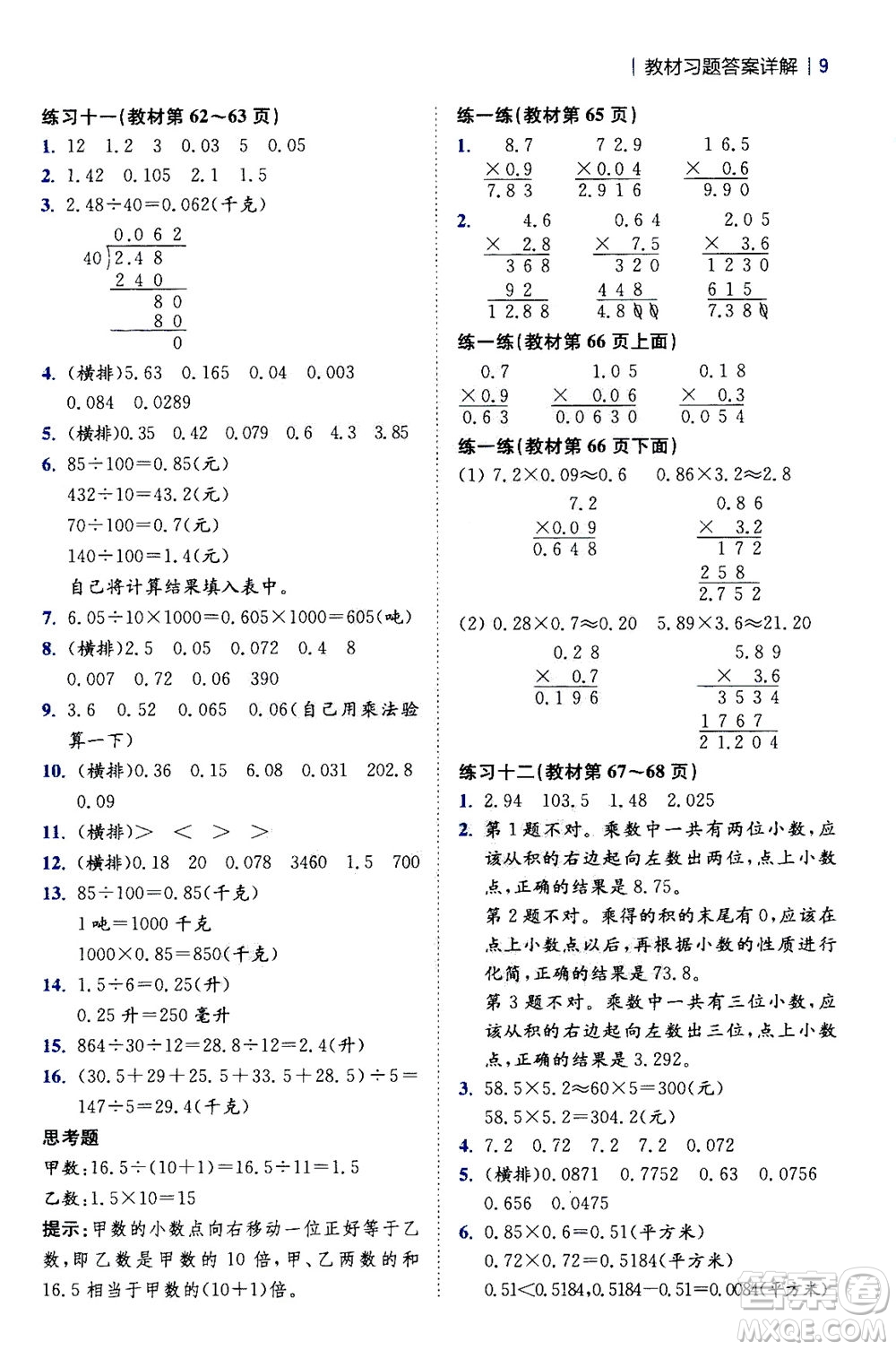 陜西師范大學(xué)出版總社2020秋全易通小學(xué)數(shù)學(xué)五年級(jí)上SJ蘇教版參考答案