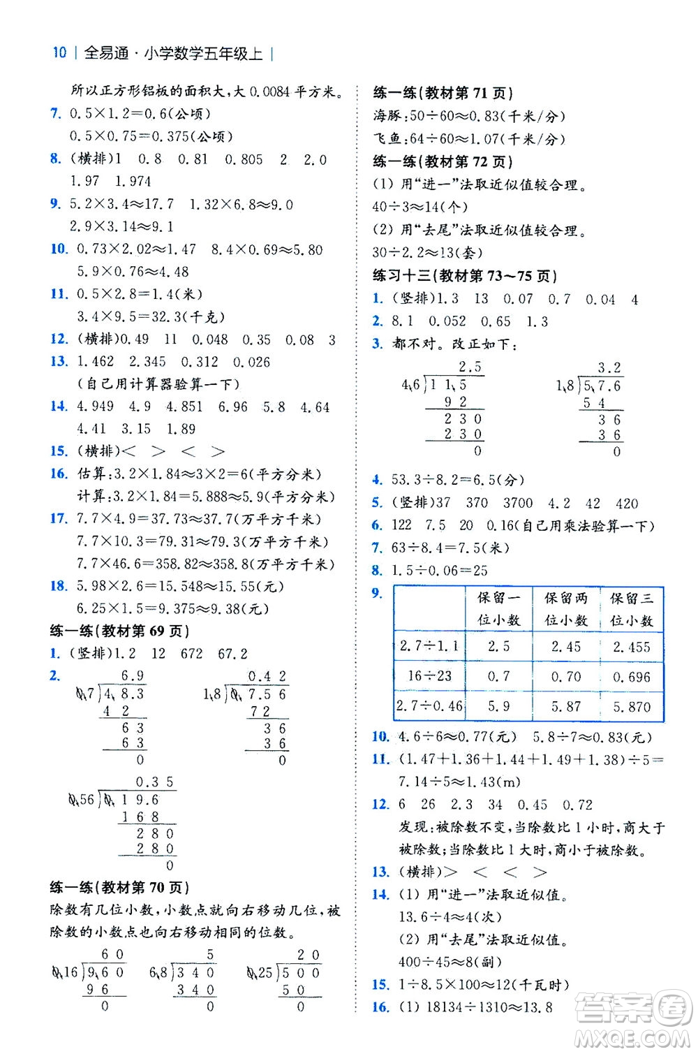 陜西師范大學(xué)出版總社2020秋全易通小學(xué)數(shù)學(xué)五年級(jí)上SJ蘇教版參考答案