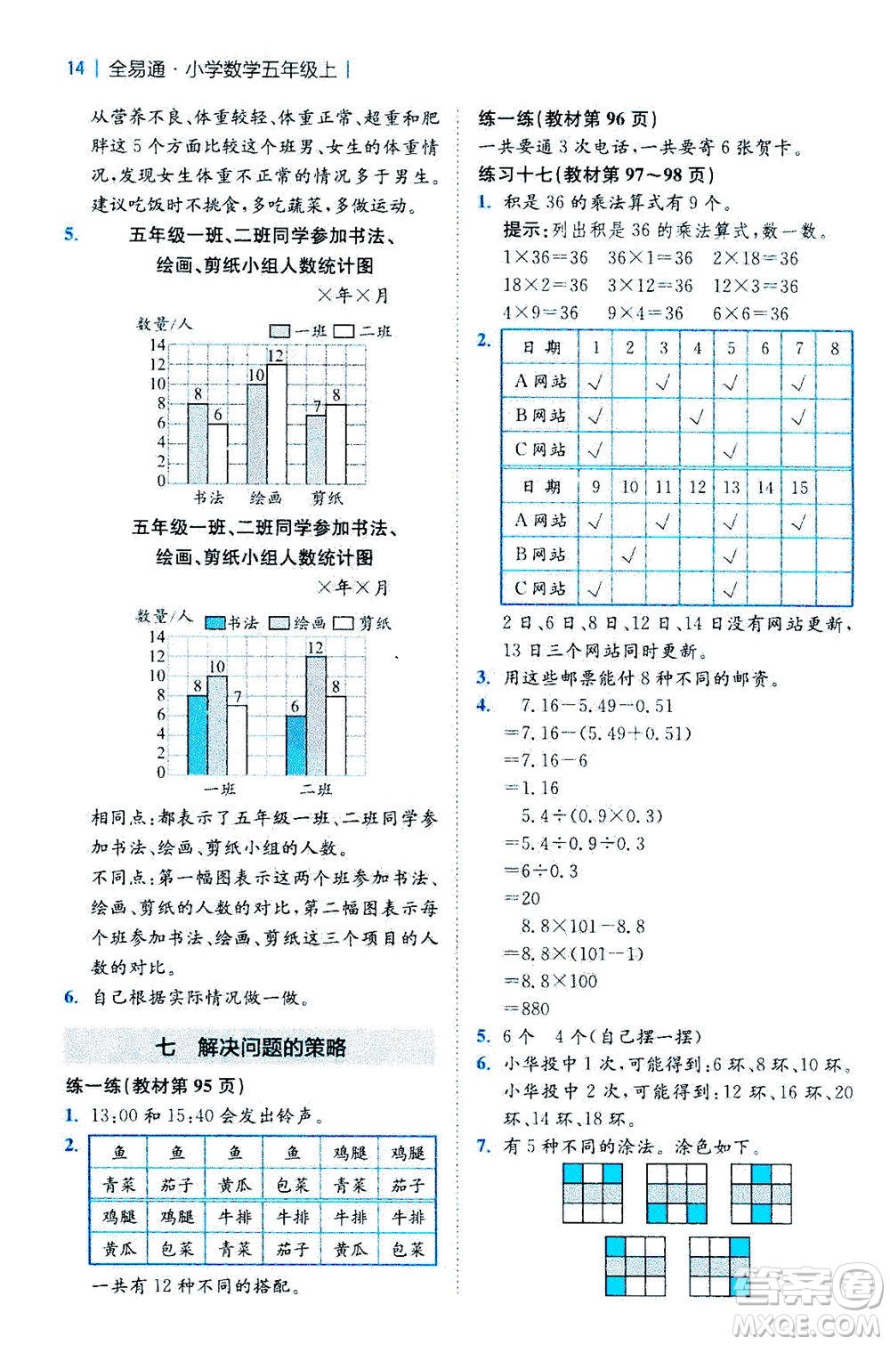 陜西師范大學(xué)出版總社2020秋全易通小學(xué)數(shù)學(xué)五年級(jí)上SJ蘇教版參考答案