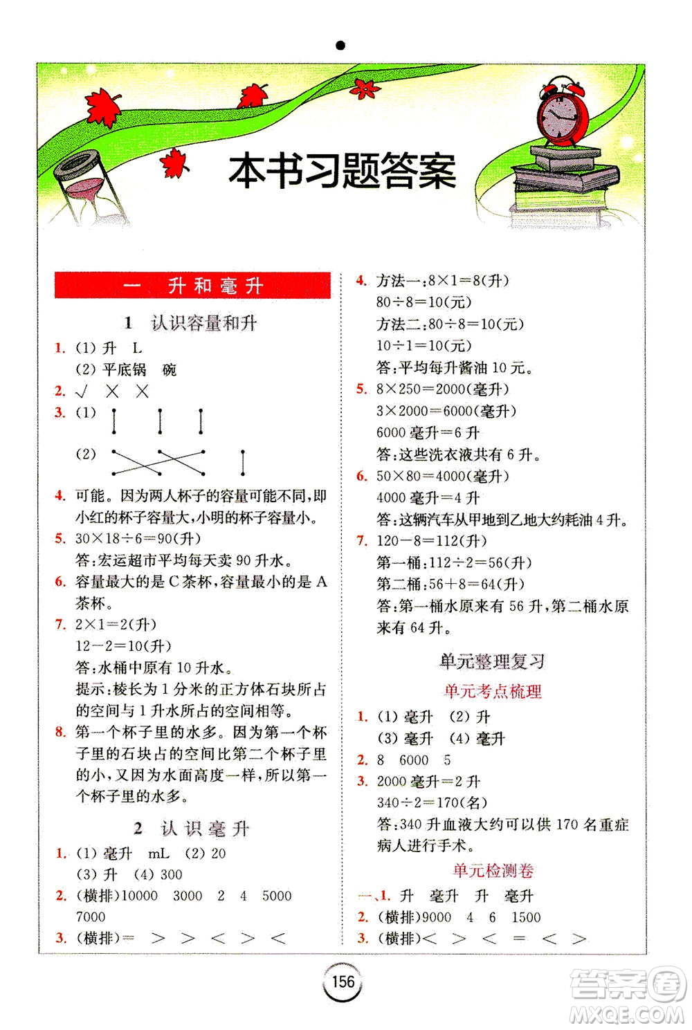 陜西師范大學(xué)出版總社2020秋全易通小學(xué)數(shù)學(xué)四年級(jí)上SJ蘇教版參考答案