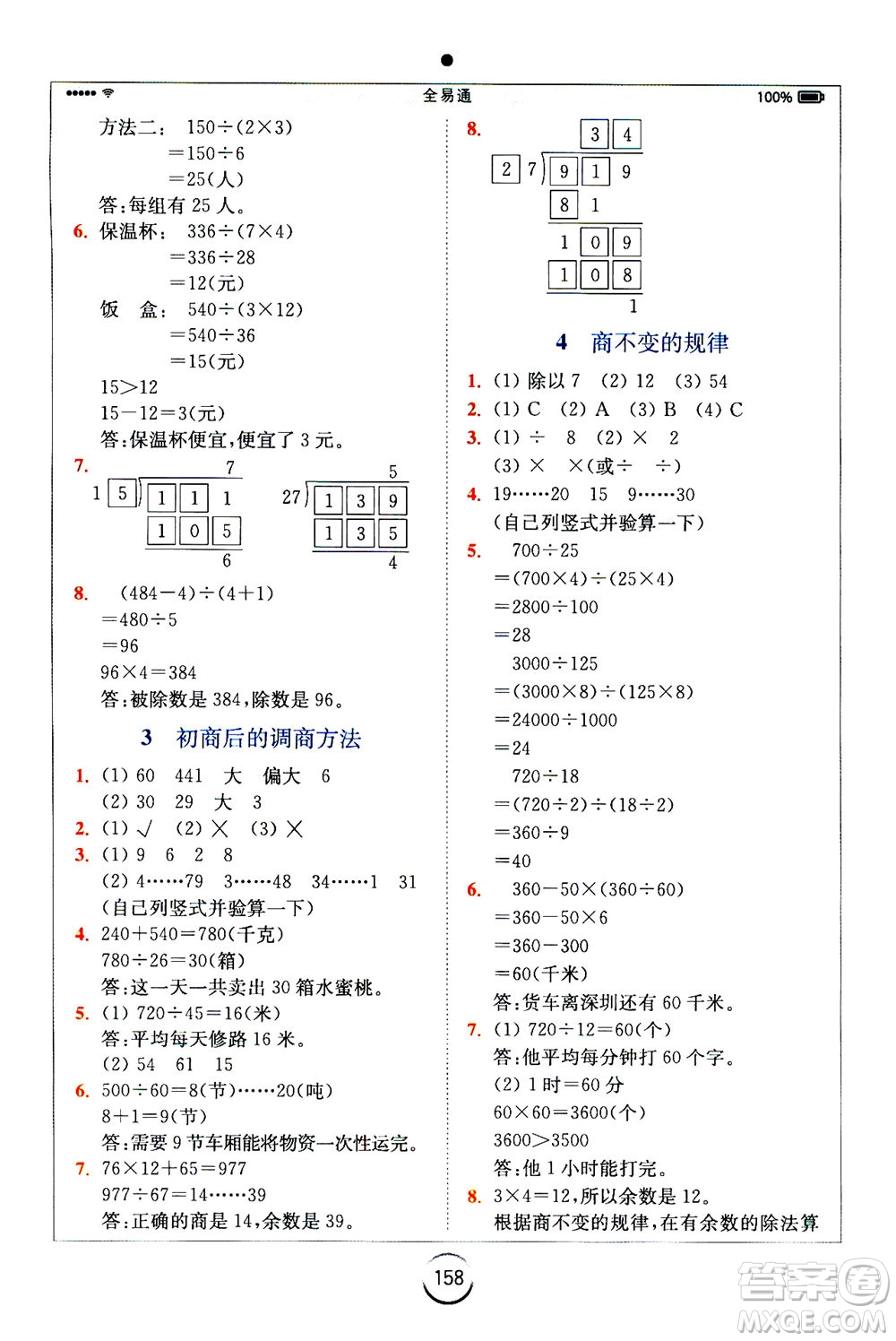 陜西師范大學(xué)出版總社2020秋全易通小學(xué)數(shù)學(xué)四年級(jí)上SJ蘇教版參考答案