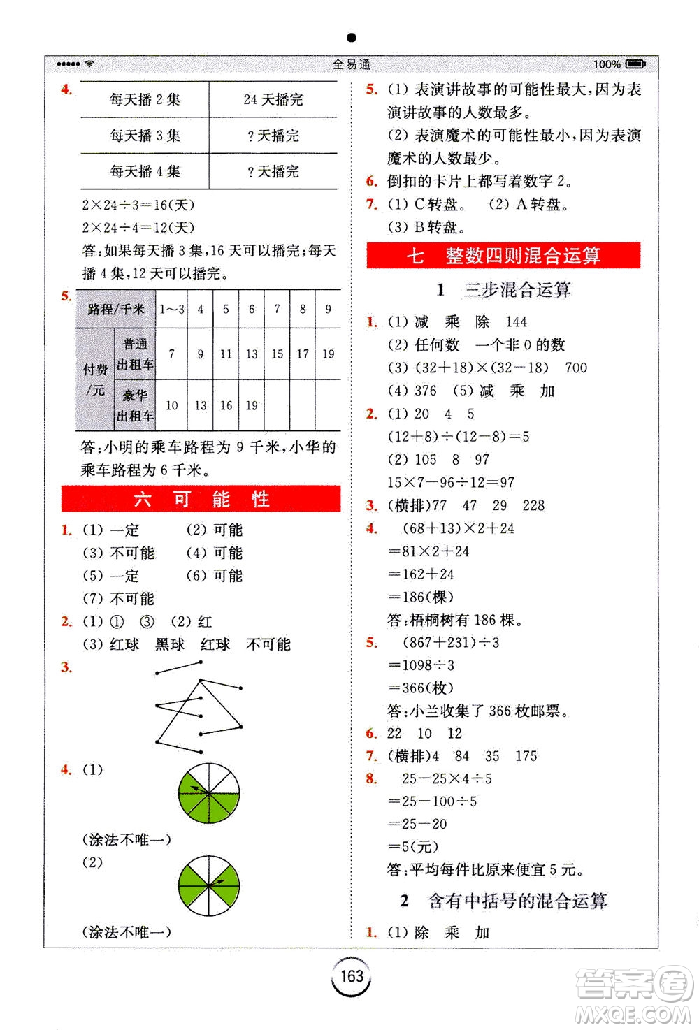 陜西師范大學(xué)出版總社2020秋全易通小學(xué)數(shù)學(xué)四年級(jí)上SJ蘇教版參考答案