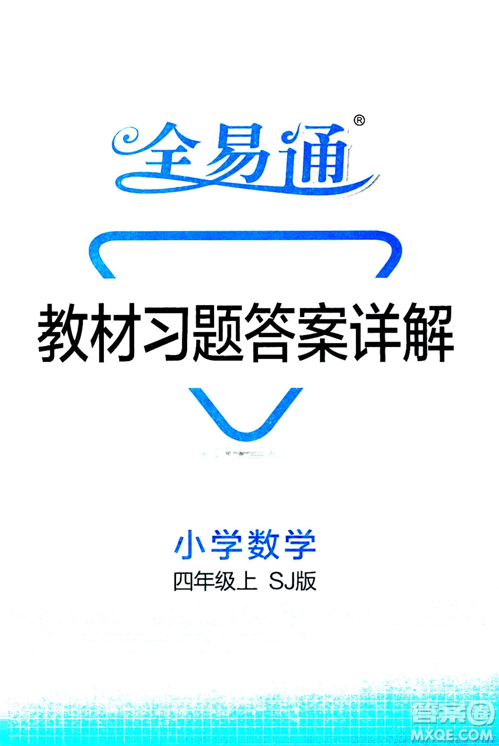 陜西師范大學(xué)出版總社2020秋全易通小學(xué)數(shù)學(xué)四年級(jí)上SJ蘇教版參考答案