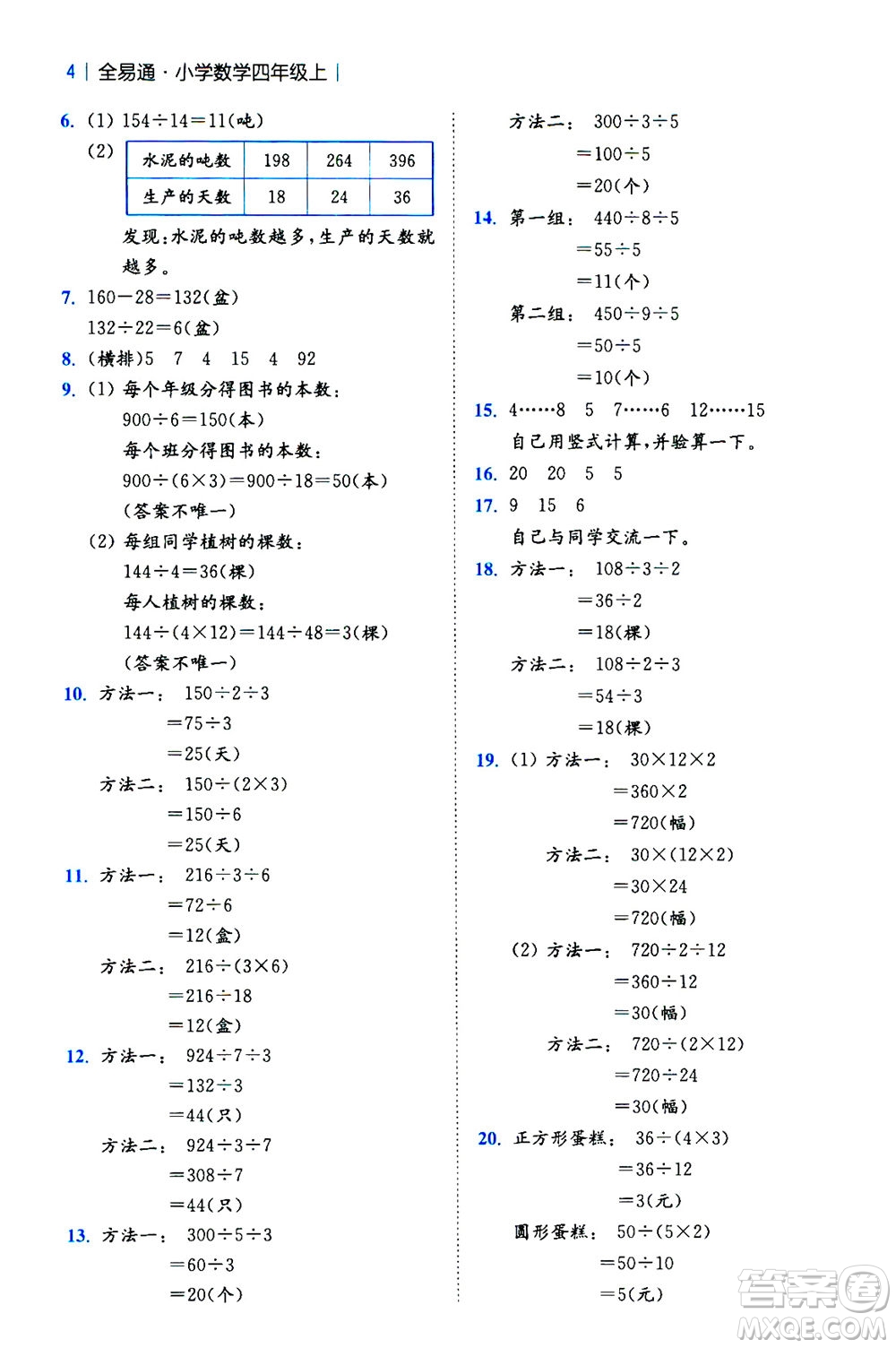 陜西師范大學(xué)出版總社2020秋全易通小學(xué)數(shù)學(xué)四年級(jí)上SJ蘇教版參考答案