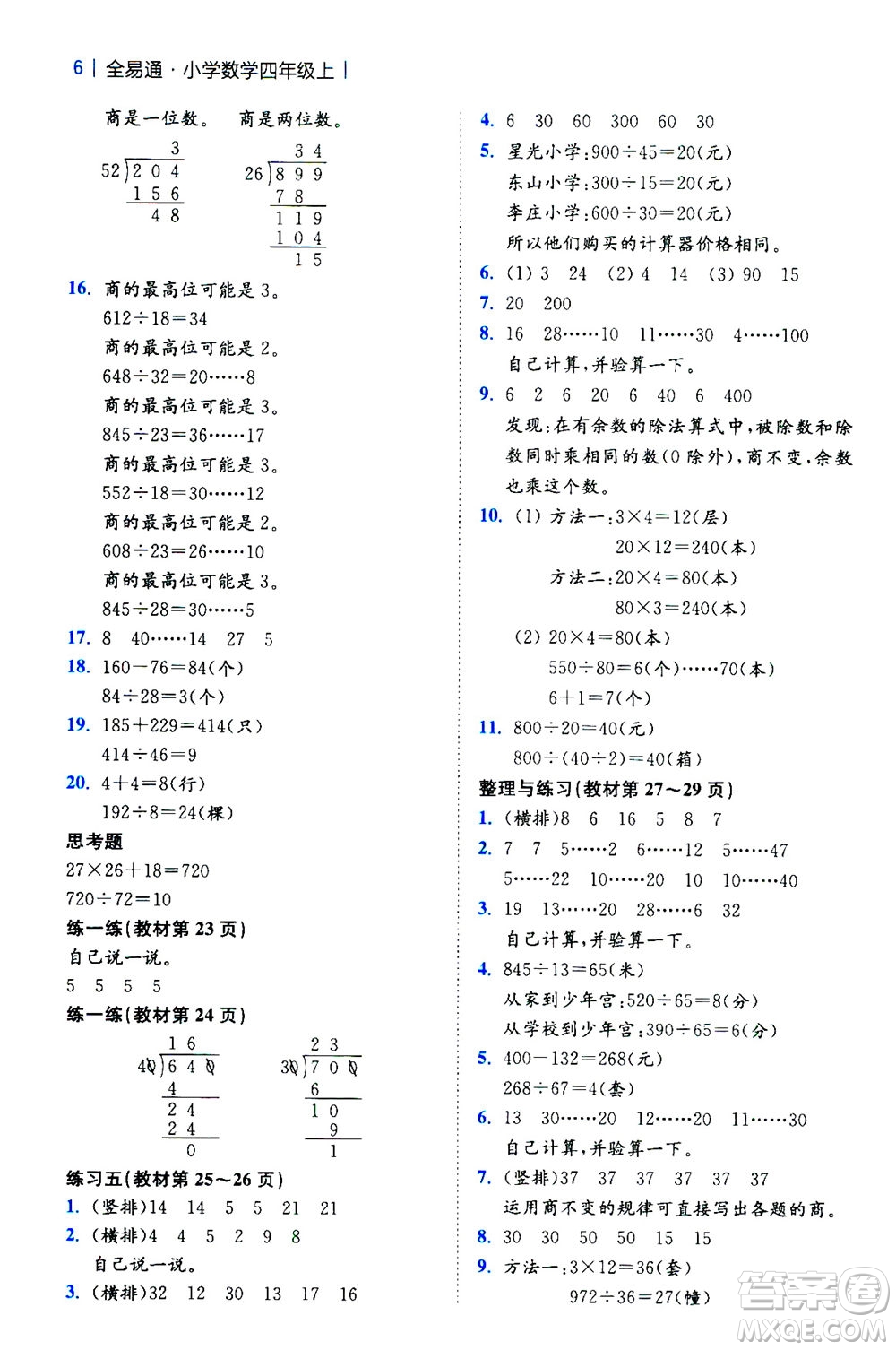 陜西師范大學(xué)出版總社2020秋全易通小學(xué)數(shù)學(xué)四年級(jí)上SJ蘇教版參考答案