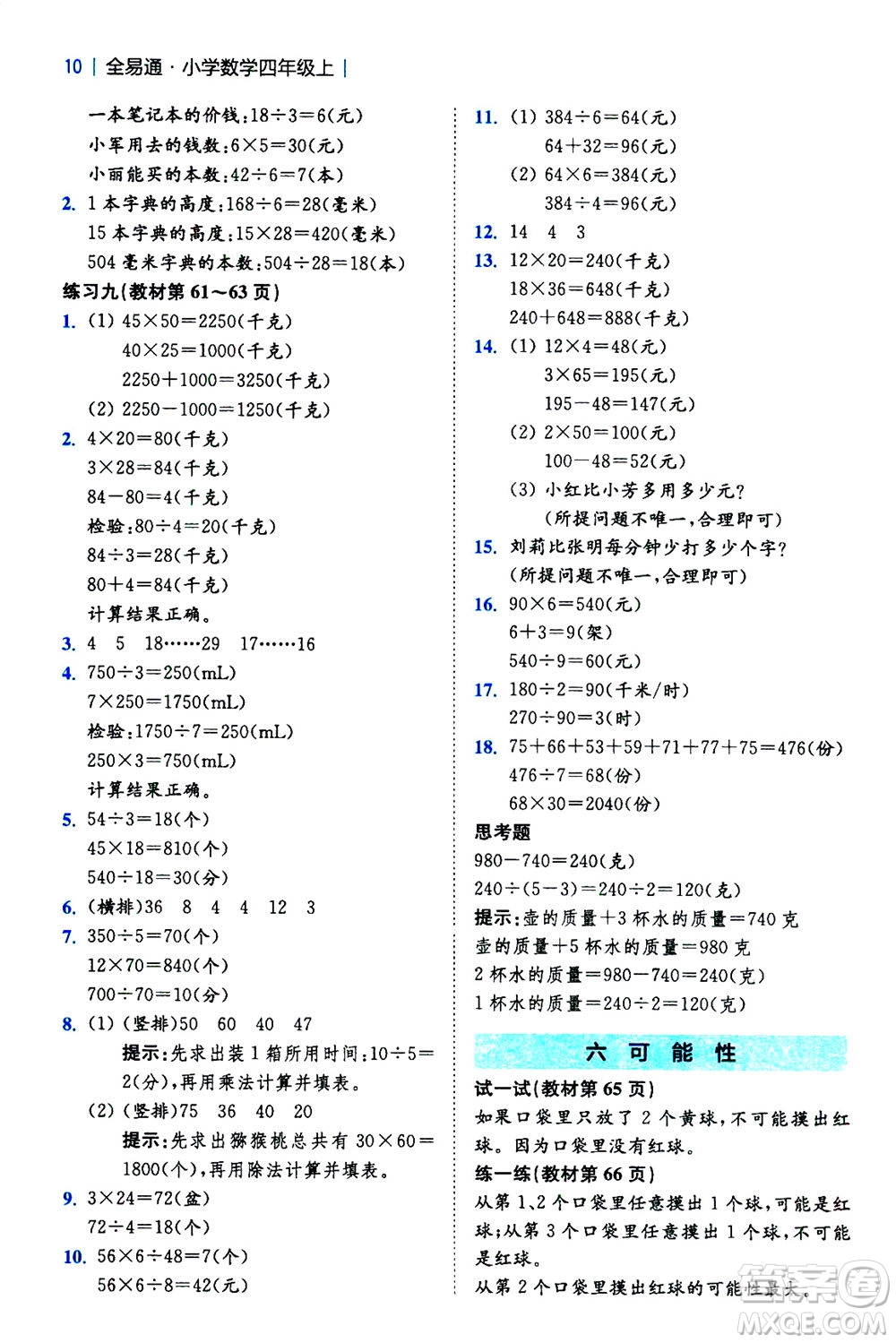 陜西師范大學(xué)出版總社2020秋全易通小學(xué)數(shù)學(xué)四年級(jí)上SJ蘇教版參考答案