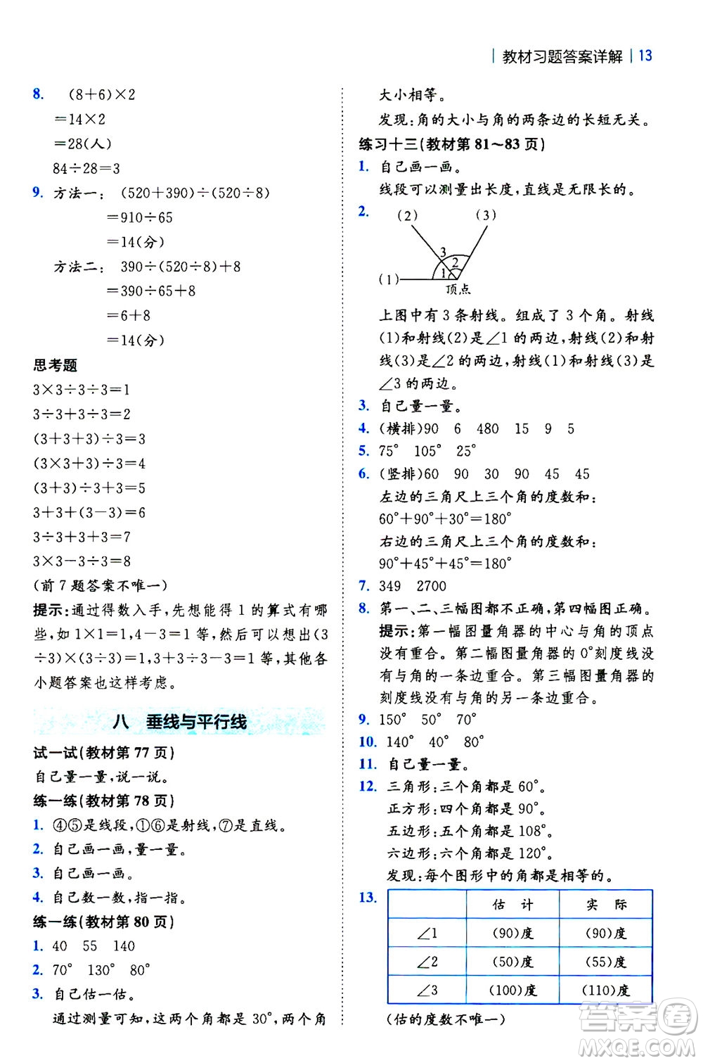 陜西師范大學(xué)出版總社2020秋全易通小學(xué)數(shù)學(xué)四年級(jí)上SJ蘇教版參考答案