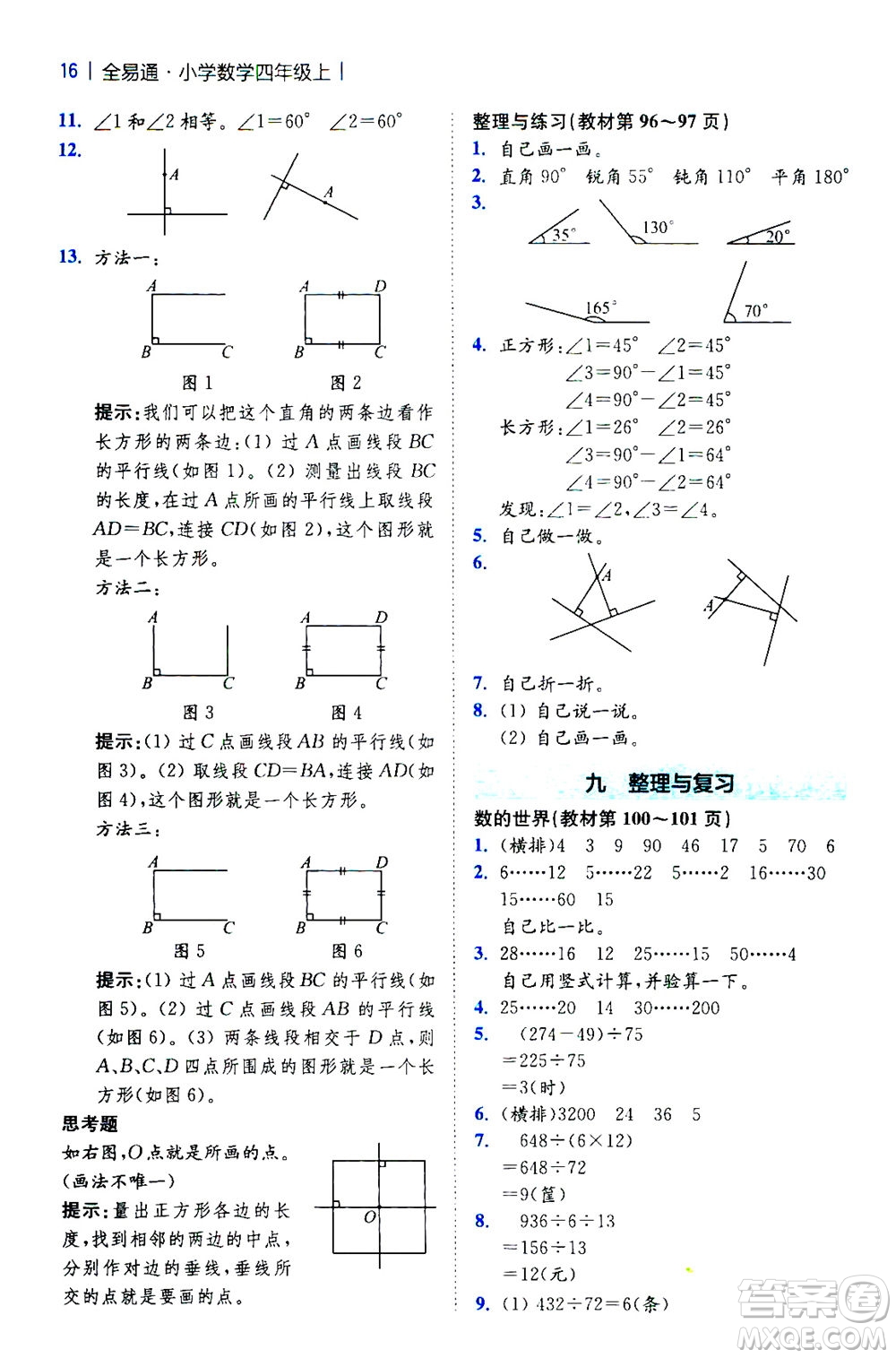 陜西師范大學(xué)出版總社2020秋全易通小學(xué)數(shù)學(xué)四年級(jí)上SJ蘇教版參考答案