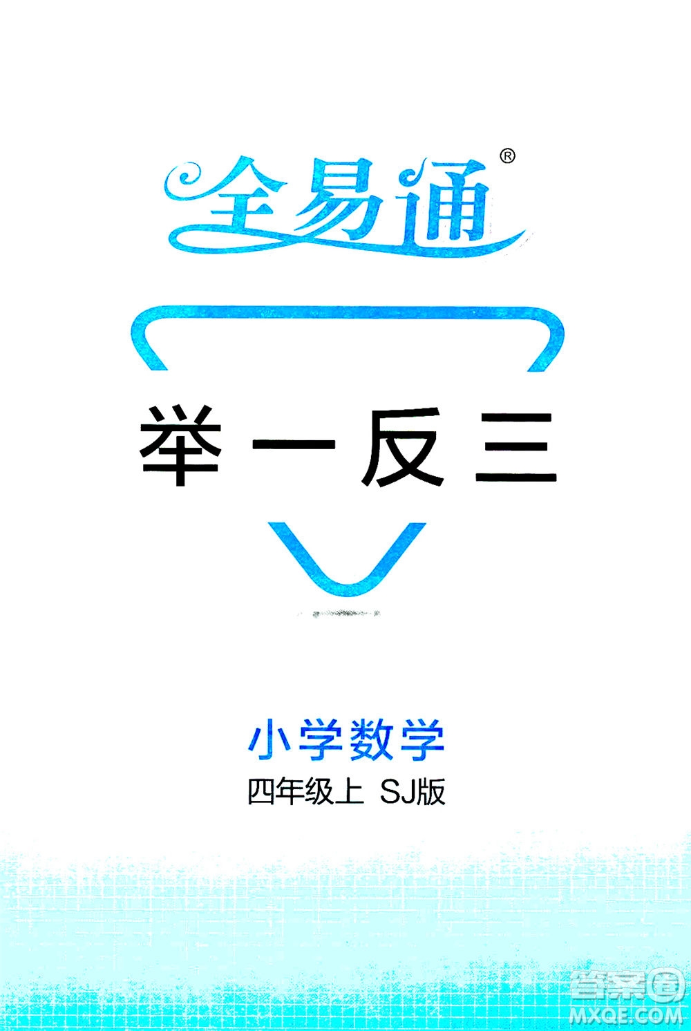 陜西師范大學(xué)出版總社2020秋全易通小學(xué)數(shù)學(xué)四年級(jí)上SJ蘇教版參考答案