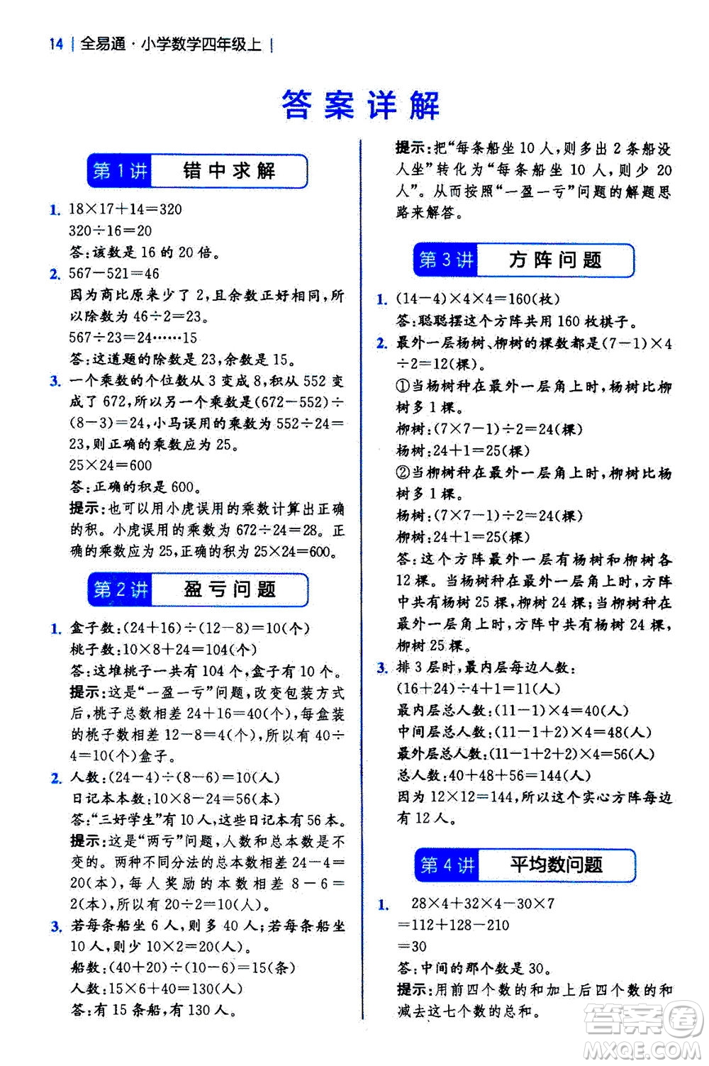 陜西師范大學(xué)出版總社2020秋全易通小學(xué)數(shù)學(xué)四年級(jí)上SJ蘇教版參考答案