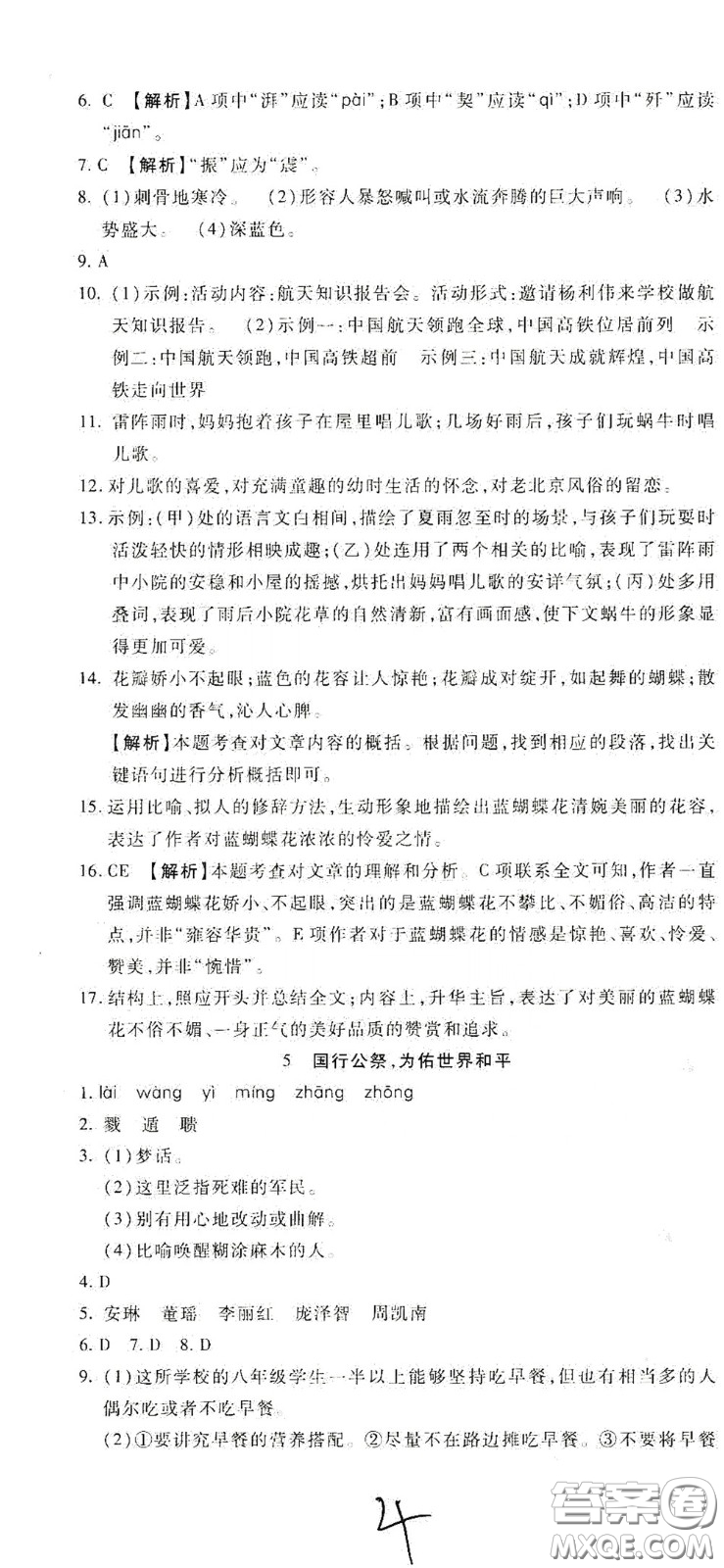 河北大學(xué)2020聚能課堂八年級(jí)語(yǔ)文答案