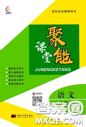 河北大學(xué)2020聚能課堂八年級(jí)語(yǔ)文答案