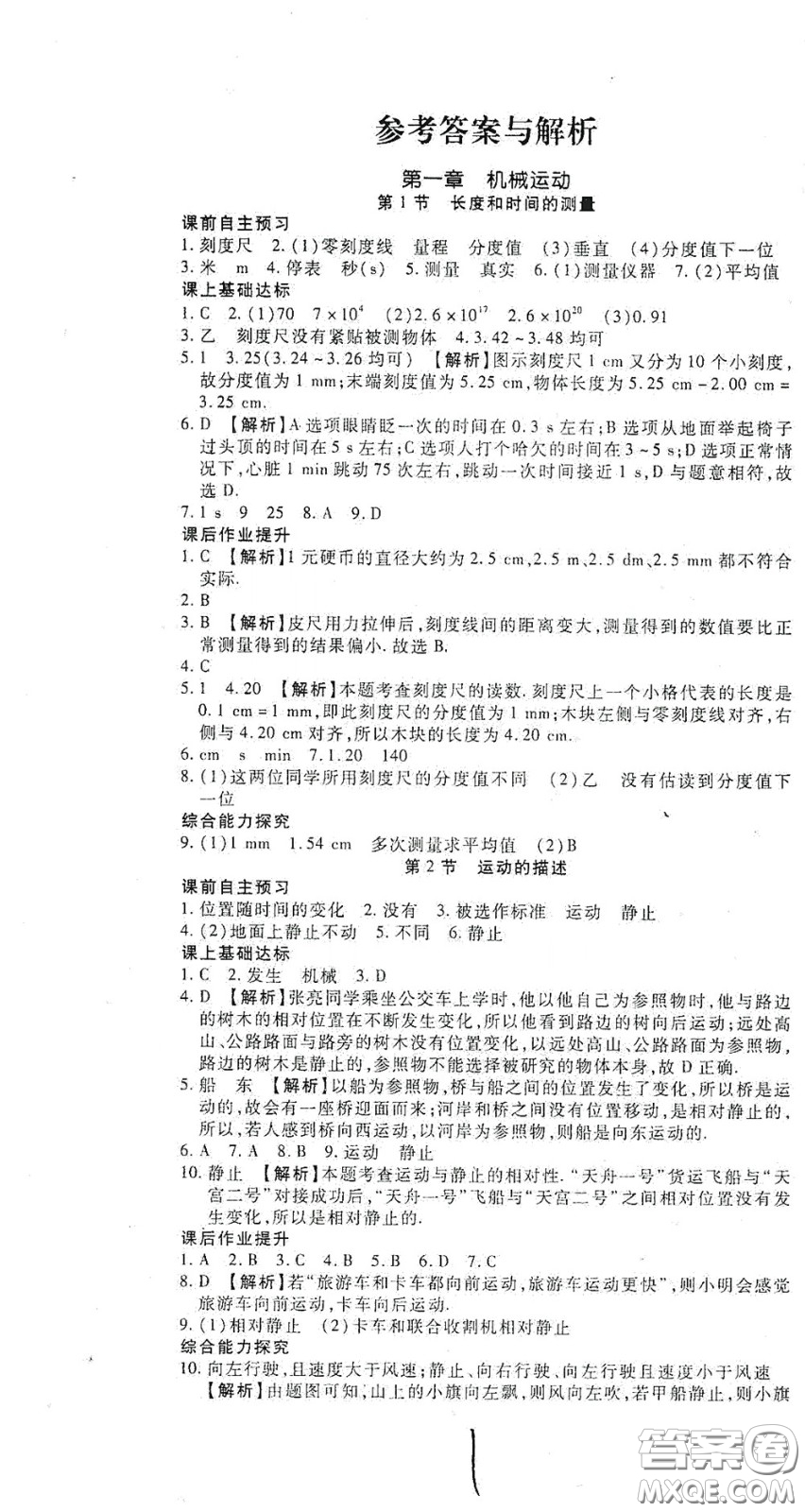 河北大學(xué)出版社2020聚能課堂八年級(jí)物理答案