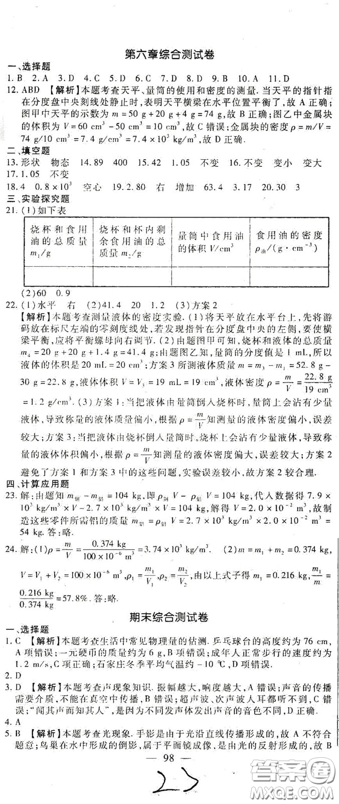 河北大學(xué)出版社2020聚能課堂八年級(jí)物理答案