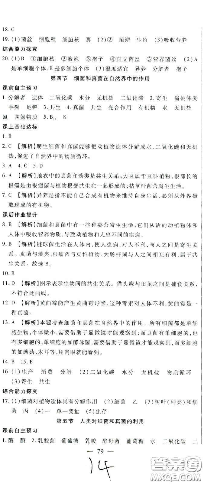 河北大學(xué)出版社2020聚能課堂八年級生物答案