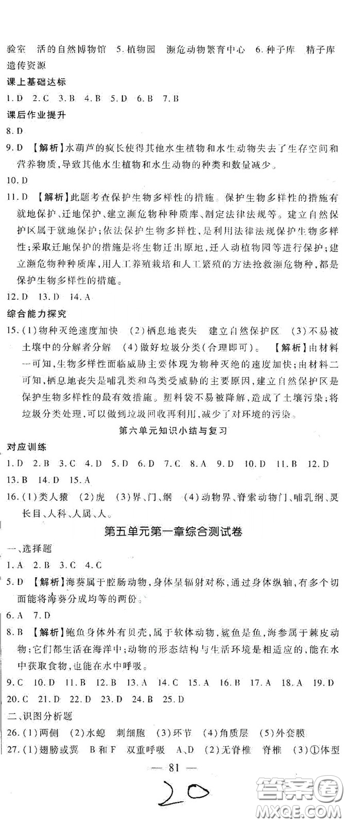 河北大學(xué)出版社2020聚能課堂八年級生物答案