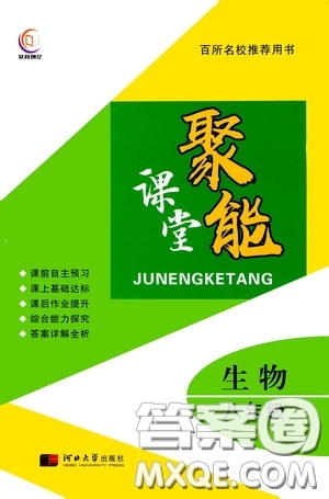 河北大學(xué)出版社2020聚能課堂八年級生物答案