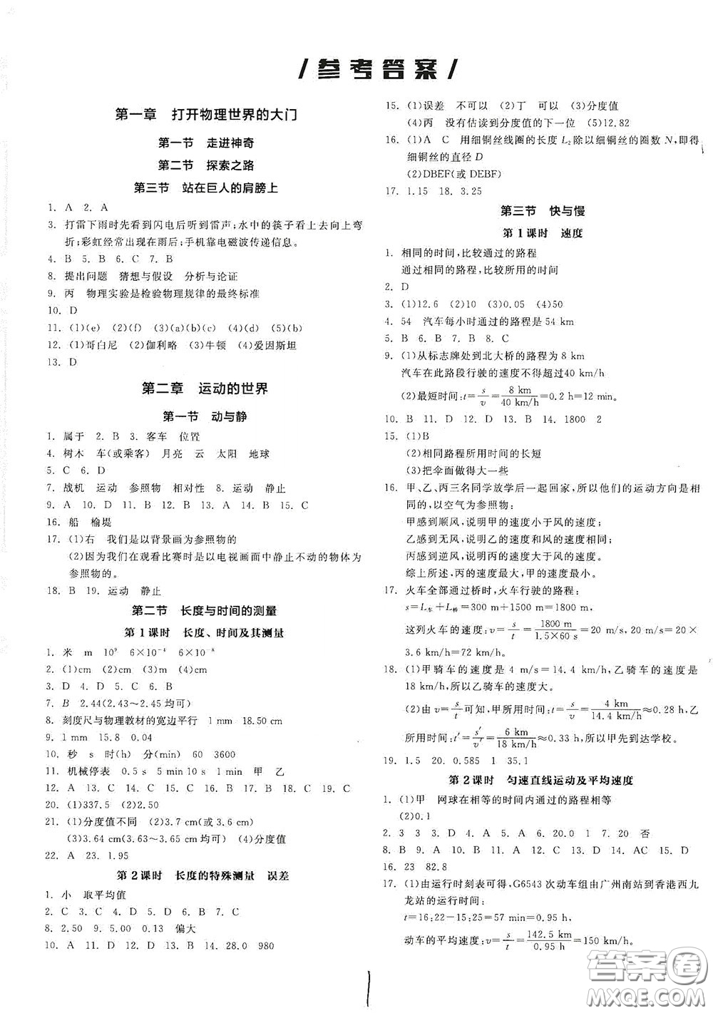 陽光出版社2020秋全品作業(yè)本物理八年級(jí)全一冊(cè)上新課標(biāo)滬科版答案