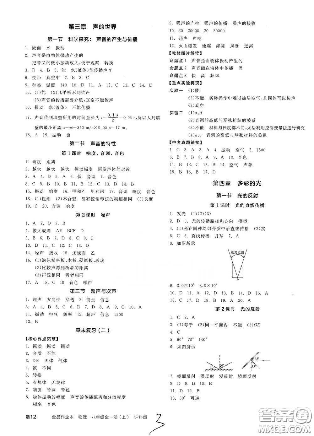 陽光出版社2020秋全品作業(yè)本物理八年級(jí)全一冊(cè)上新課標(biāo)滬科版答案