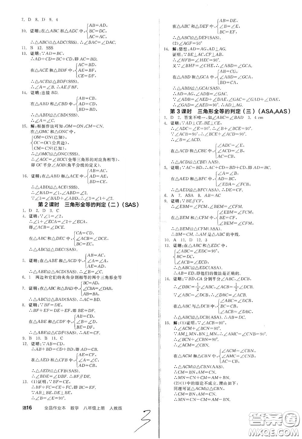 陽光出版社2020秋全品作業(yè)本數(shù)學八年級上冊新課標人教版云南地區(qū)專用答案