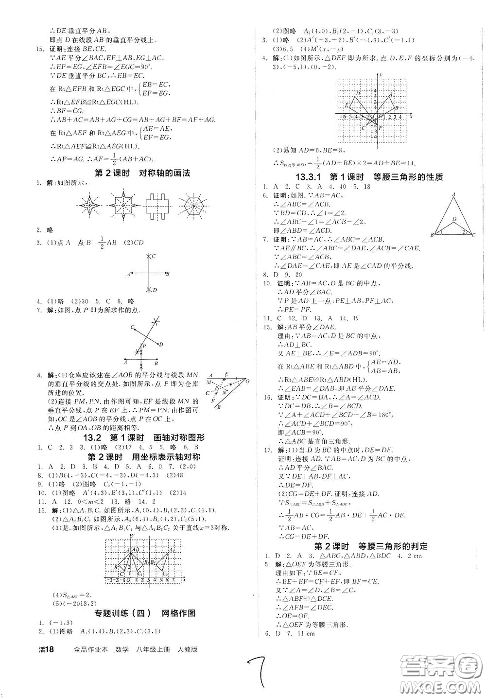 陽光出版社2020秋全品作業(yè)本數(shù)學八年級上冊新課標人教版云南地區(qū)專用答案