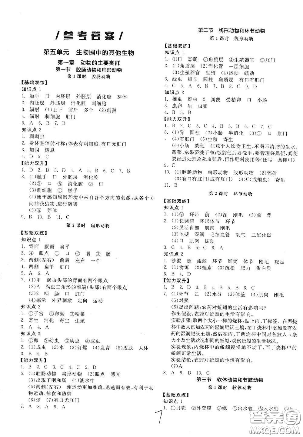 陽光出版社2020秋全品作業(yè)本生物學(xué)八年級上冊新課標(biāo)人教版答案