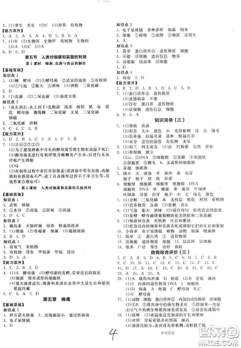 陽光出版社2020秋全品作業(yè)本生物學(xué)八年級上冊新課標(biāo)人教版答案