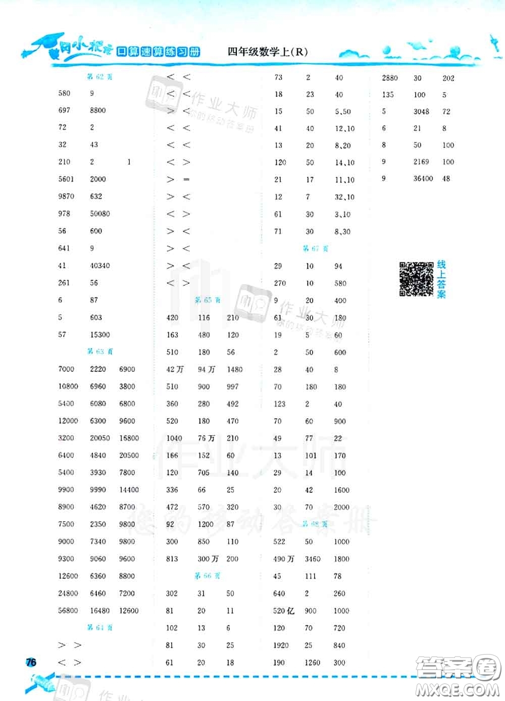 2020秋黃岡小狀元口算速算練習(xí)冊四年級數(shù)學(xué)上冊人教版答案