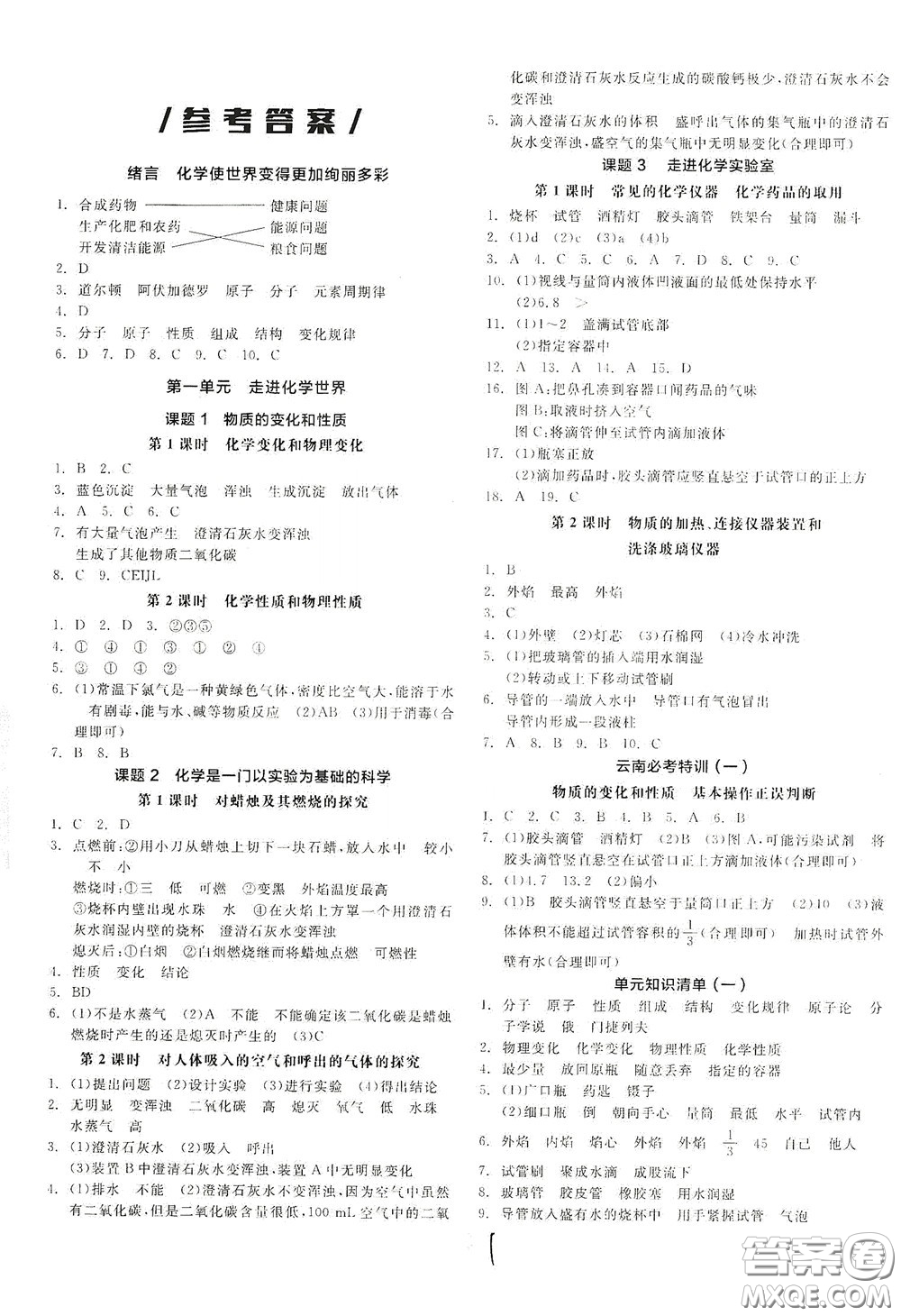 陽光出版社2020全品作業(yè)本九年級(jí)化學(xué)新課標(biāo)人教版云南專用答案