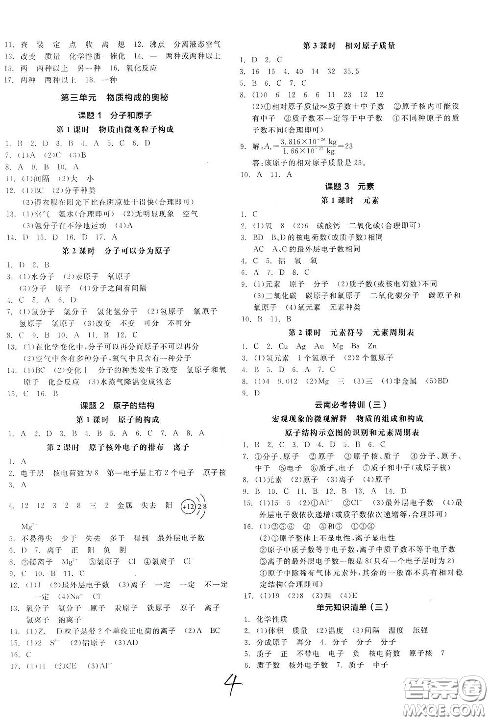 陽光出版社2020全品作業(yè)本九年級(jí)化學(xué)新課標(biāo)人教版云南專用答案