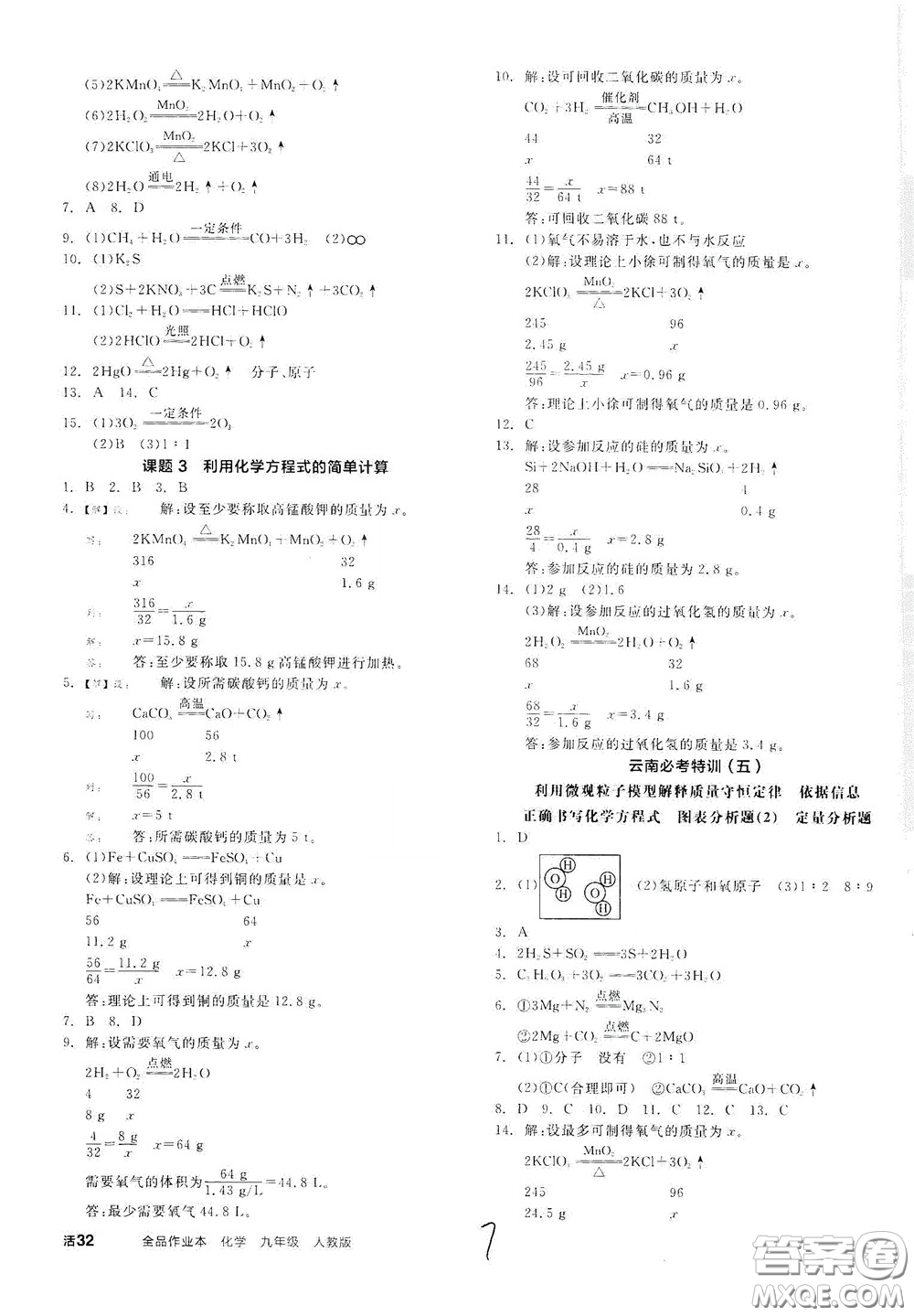 陽光出版社2020全品作業(yè)本九年級(jí)化學(xué)新課標(biāo)人教版云南專用答案