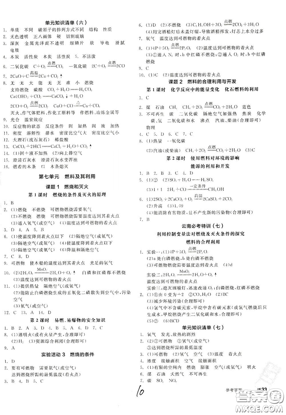 陽光出版社2020全品作業(yè)本九年級(jí)化學(xué)新課標(biāo)人教版云南專用答案