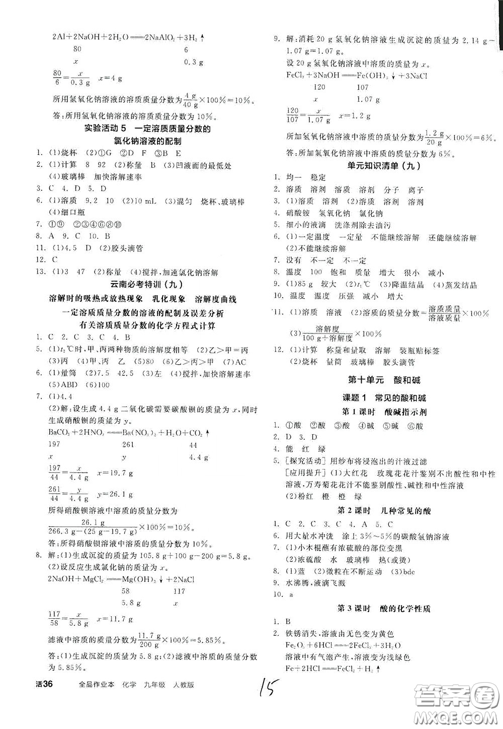 陽光出版社2020全品作業(yè)本九年級(jí)化學(xué)新課標(biāo)人教版云南專用答案