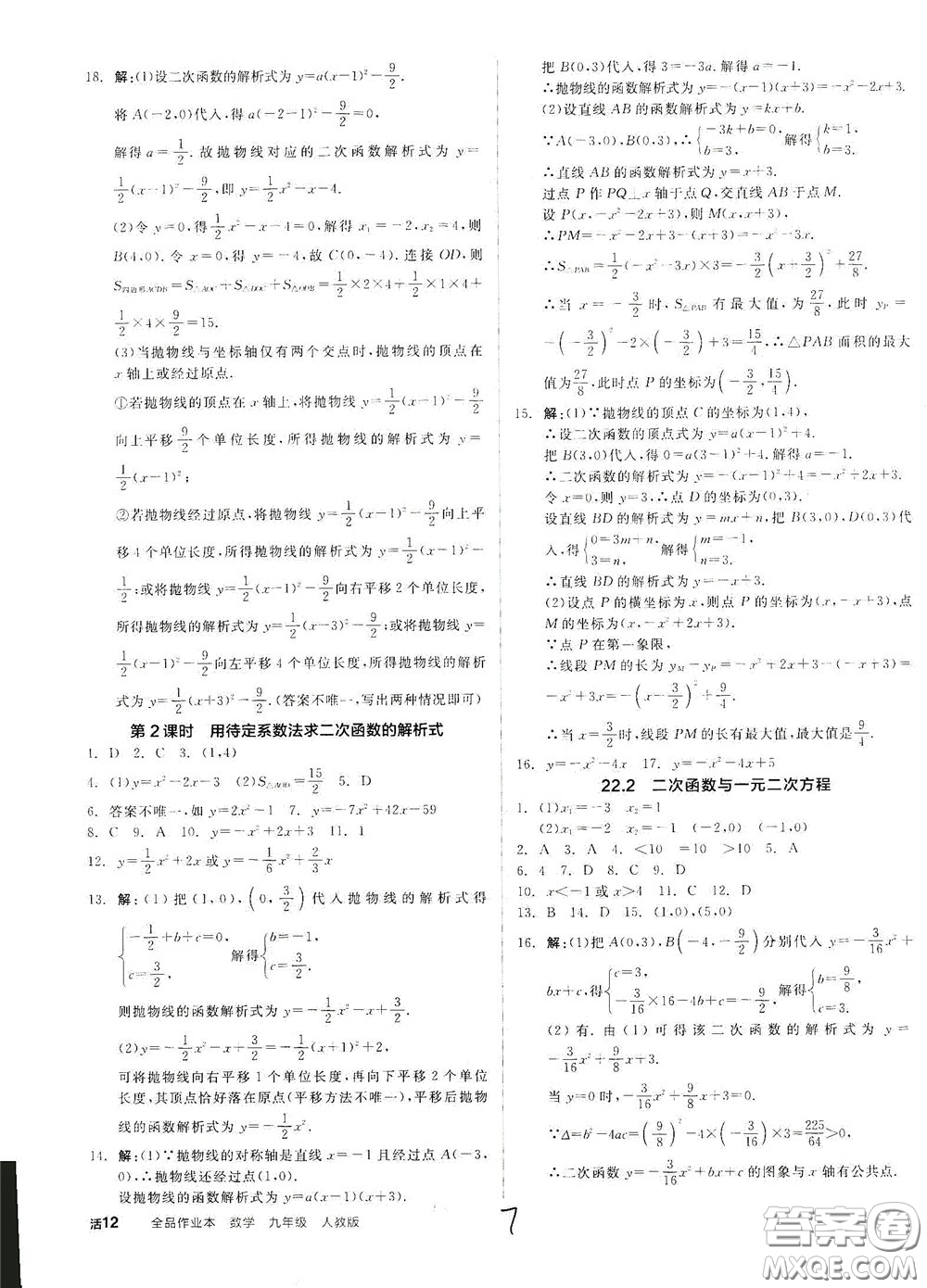 陽光出版社2020全品作業(yè)本九年級數(shù)學新課標人教版云南專用答案