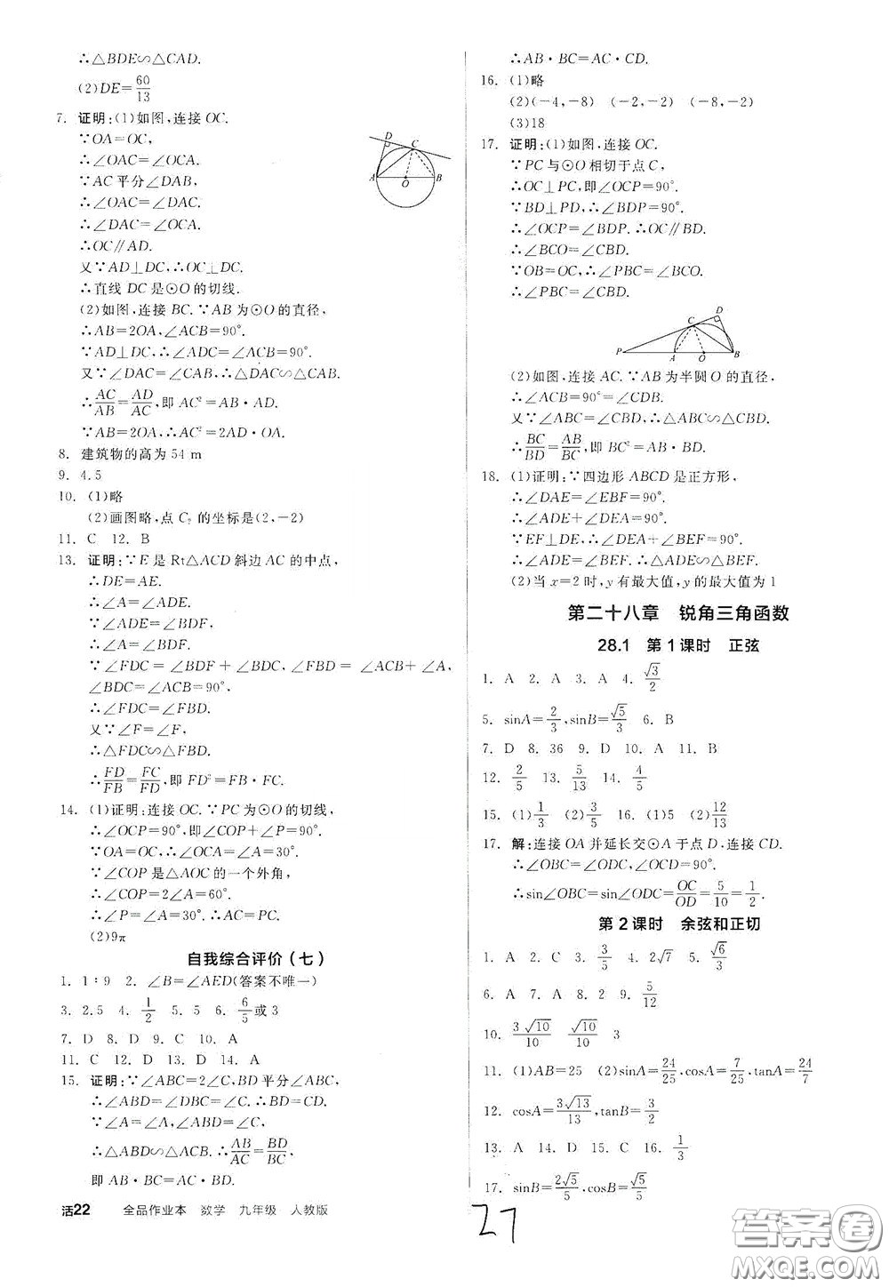 陽光出版社2020全品作業(yè)本九年級數(shù)學新課標人教版云南專用答案