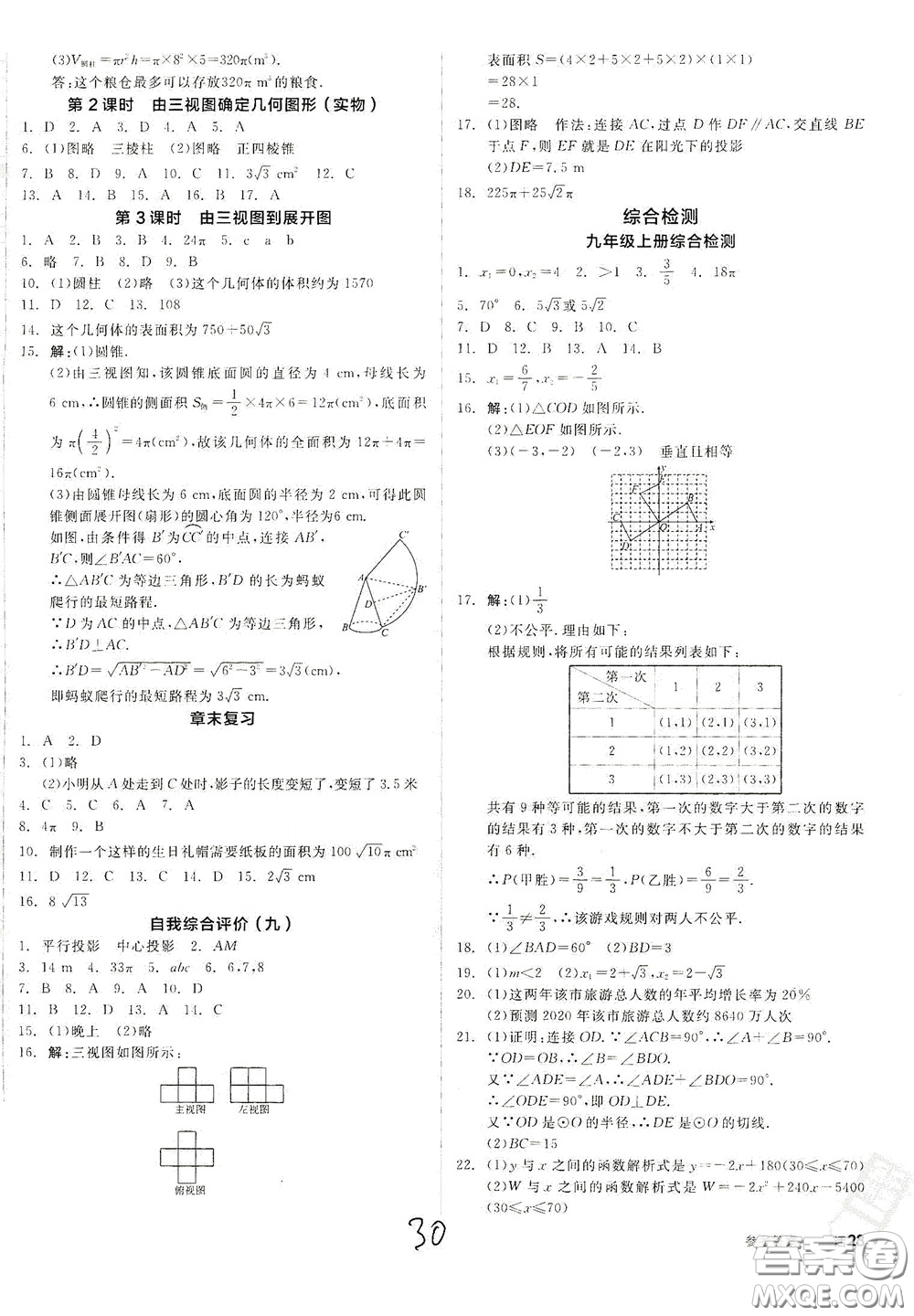 陽光出版社2020全品作業(yè)本九年級數(shù)學新課標人教版云南專用答案