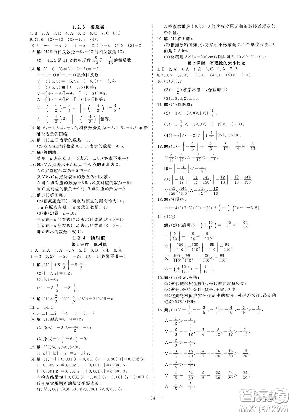 2020全效學(xué)習(xí)學(xué)案導(dǎo)學(xué)設(shè)計課時提優(yōu)七年級數(shù)學(xué)上冊人教版A精華版答案