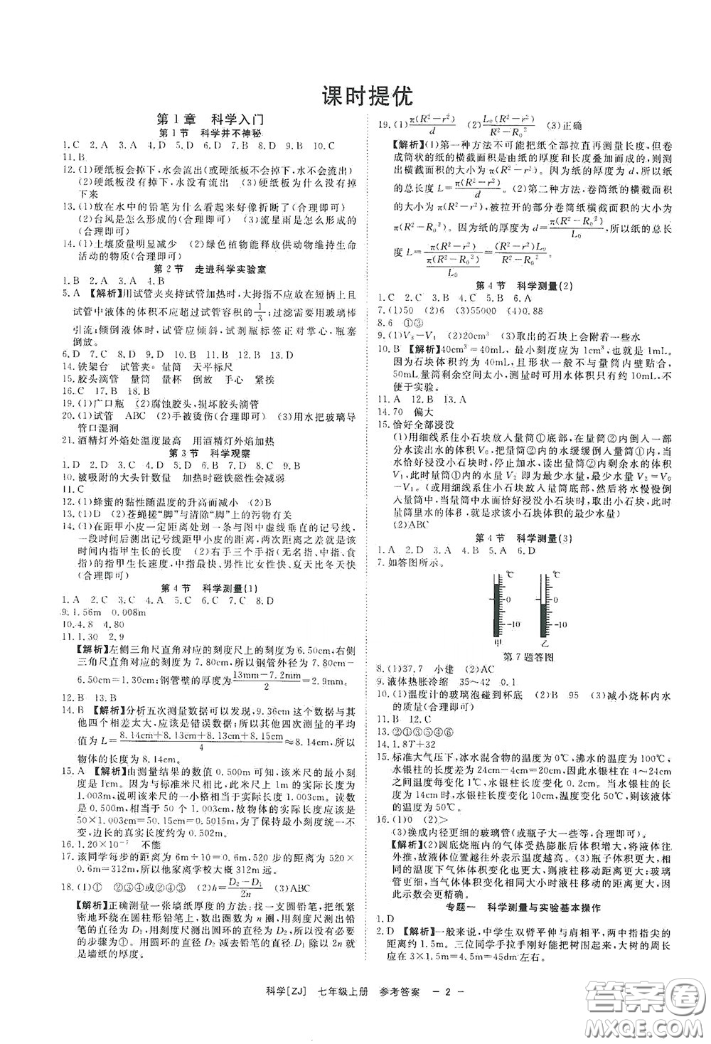 2020全效學(xué)習(xí)課時(shí)提優(yōu)七年級(jí)科學(xué)上冊(cè)浙教版精華版答案