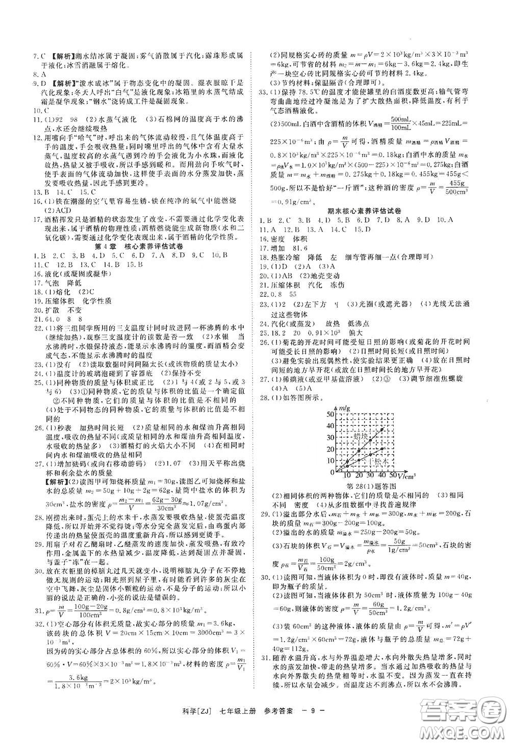 2020全效學(xué)習(xí)課時(shí)提優(yōu)七年級(jí)科學(xué)上冊(cè)浙教版精華版答案