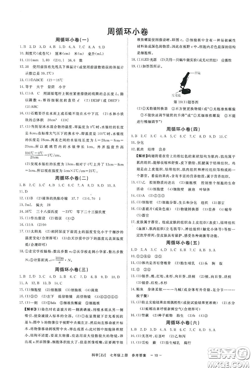 2020全效學(xué)習(xí)課時(shí)提優(yōu)七年級(jí)科學(xué)上冊(cè)浙教版精華版答案