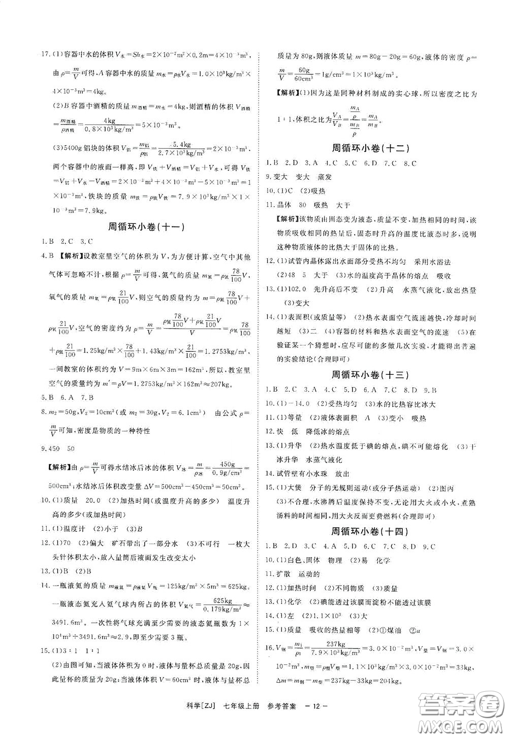 2020全效學(xué)習(xí)課時(shí)提優(yōu)七年級(jí)科學(xué)上冊(cè)浙教版精華版答案