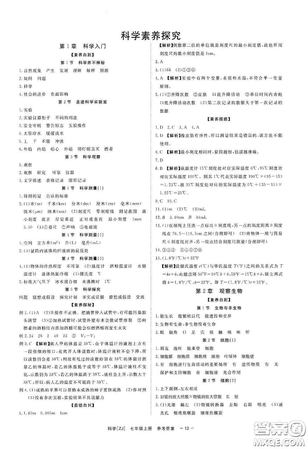 2020全效學(xué)習(xí)課時(shí)提優(yōu)七年級(jí)科學(xué)上冊(cè)浙教版精華版答案