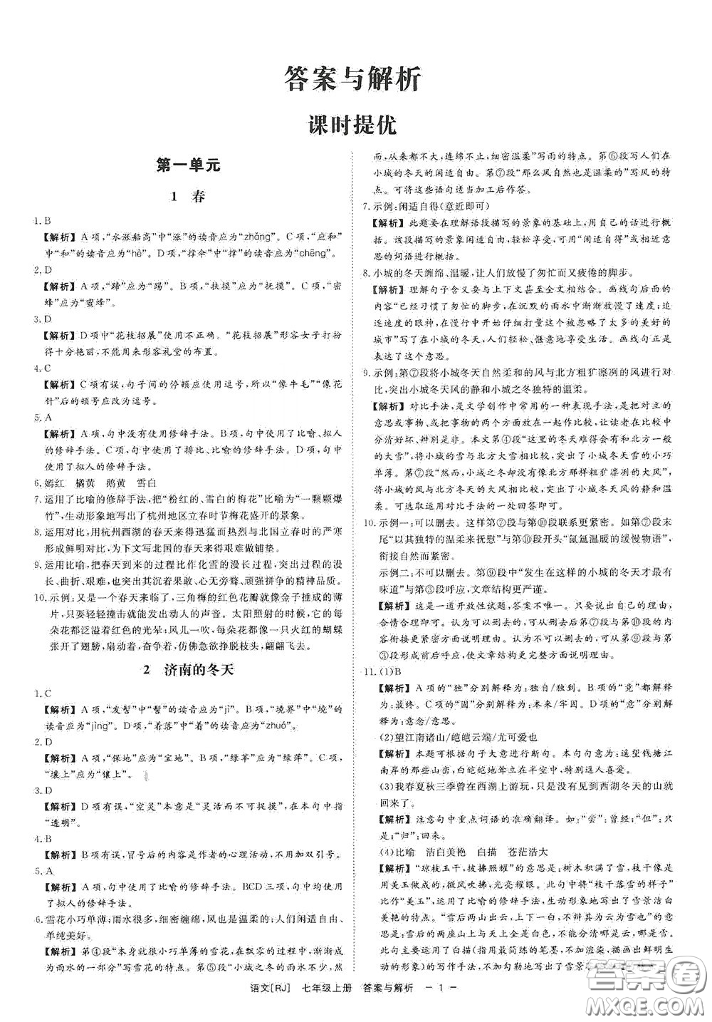 2020全效學習課時提優(yōu)七年級語文上冊人教版精華版答案