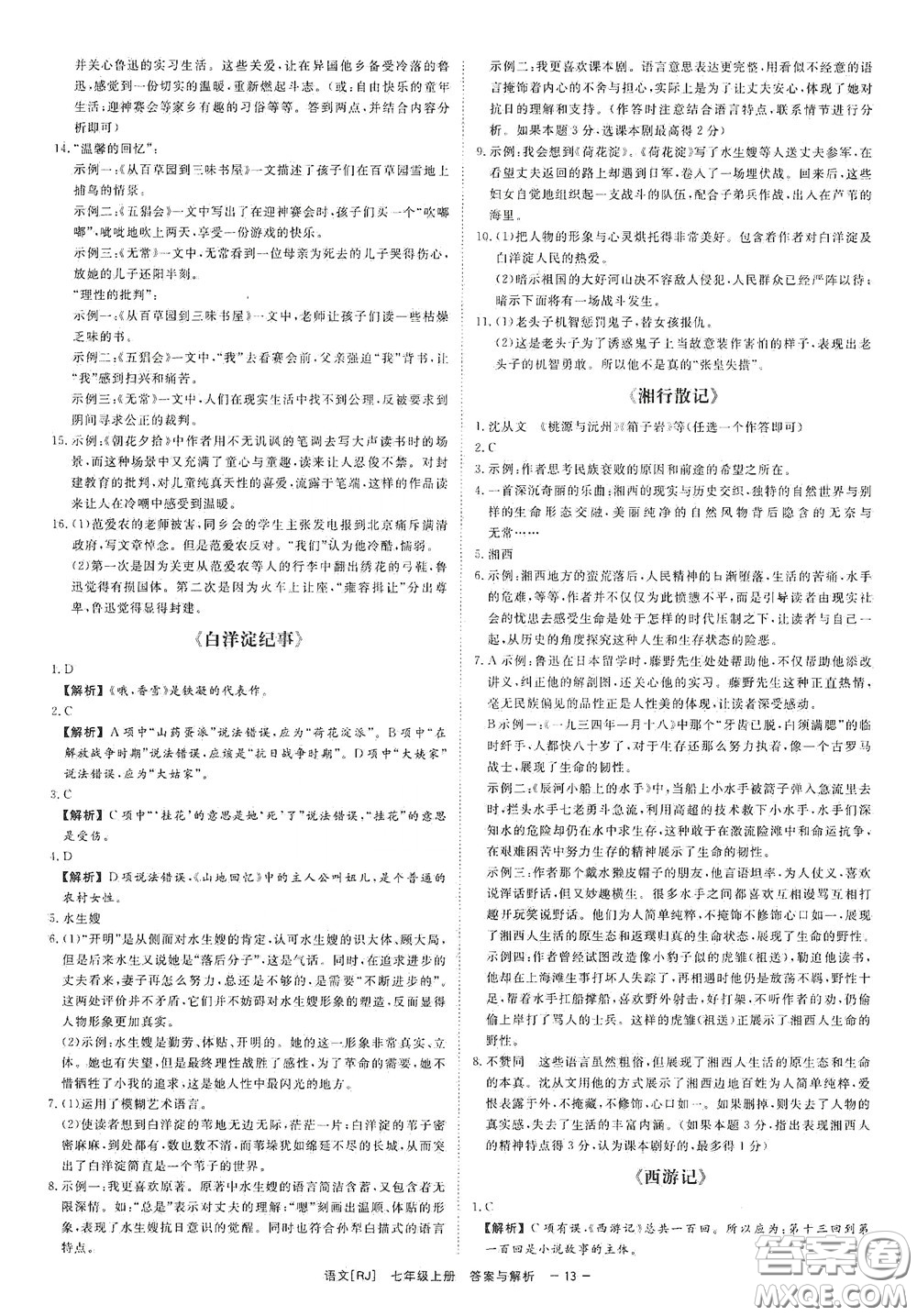 2020全效學習課時提優(yōu)七年級語文上冊人教版精華版答案