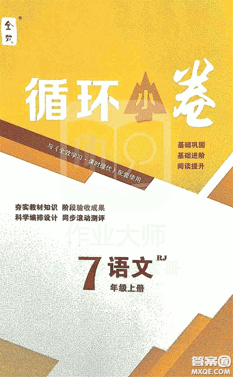 2020全效學習課時提優(yōu)七年級語文上冊人教版精華版答案