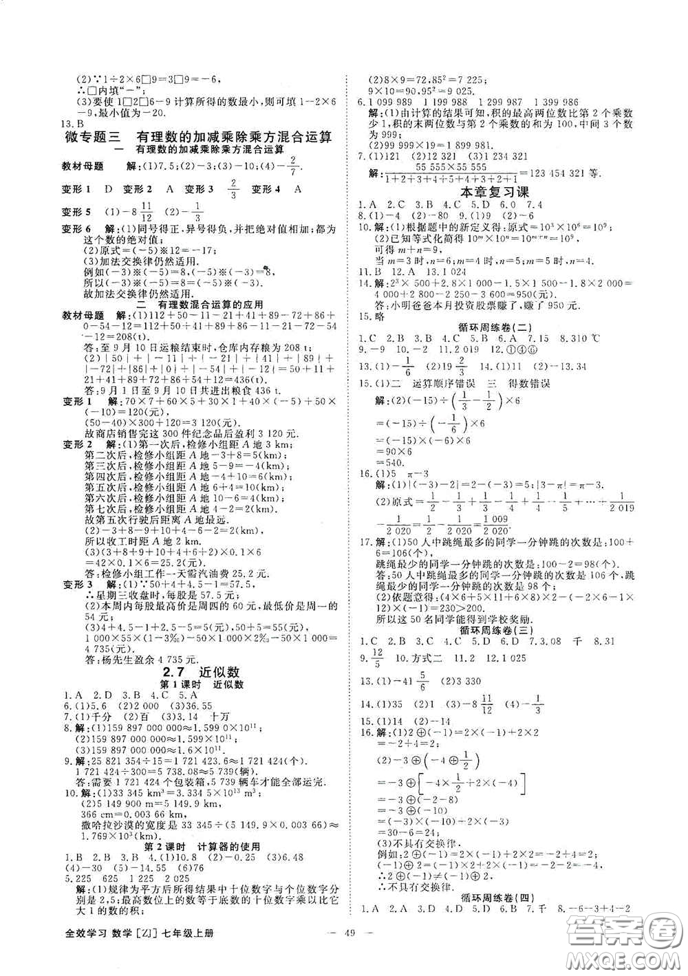 2020全效學(xué)習(xí)課時(shí)提優(yōu)七年級數(shù)學(xué)上冊浙教版答案